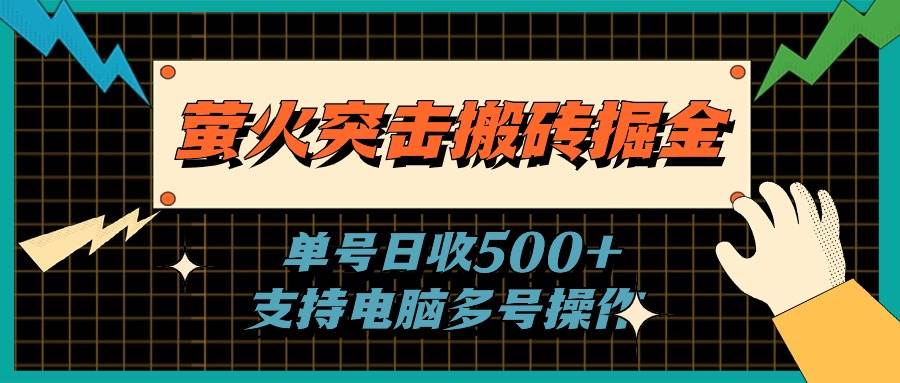 萤火突击搬砖掘金，单日500+，支持电脑批量操作-春生副业网 