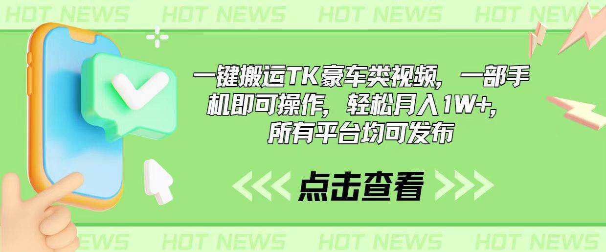 一键搬运TK豪车类视频，一部手机即可操作，轻松月入1W+，所有平台均可发布-春生副业网 