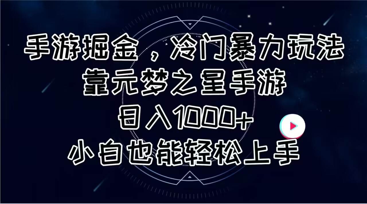 手游掘金，冷门暴力玩法，靠元梦之星手游日入1000+，小白也能轻松上手-春生副业网 
