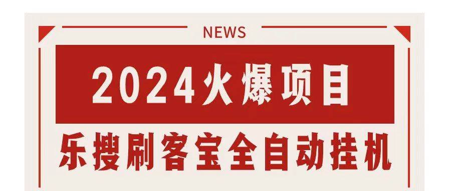 搜索引擎全自动挂机，全天无需人工干预，单窗口日收益16+，可无限多开…-春生副业网 