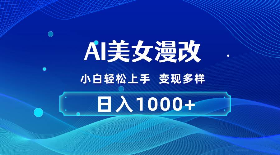 AI漫改，小白轻松上手，无脑操作，2分钟一单，日入1000＋-春生副业网 