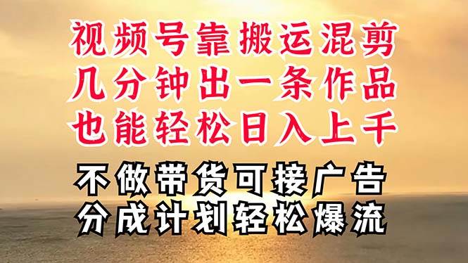 深层揭秘视频号项目，是如何靠搬运混剪做到日入过千上万的，带你轻松爆…-春生副业网 