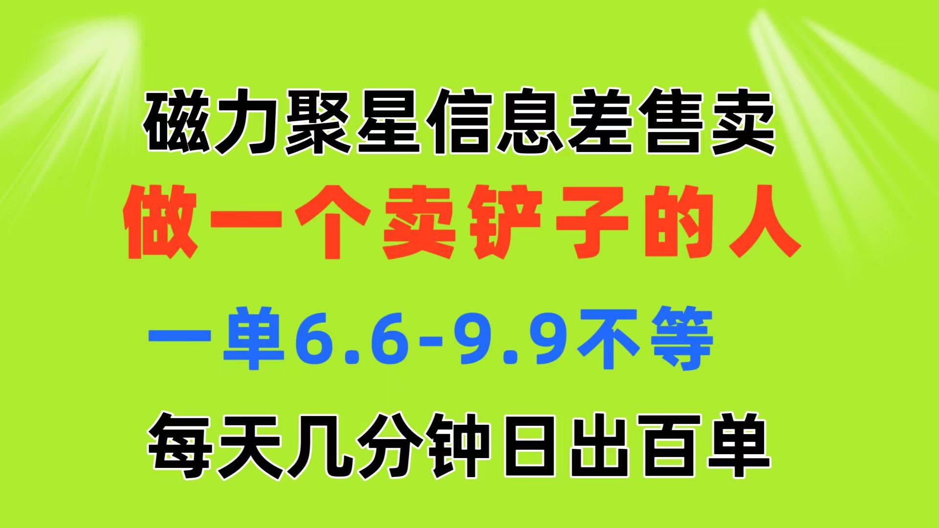 磁力聚星信息差 做一个卖铲子的人 一单6.6-9.9不等  每天几分钟 日出百单-春生副业网 