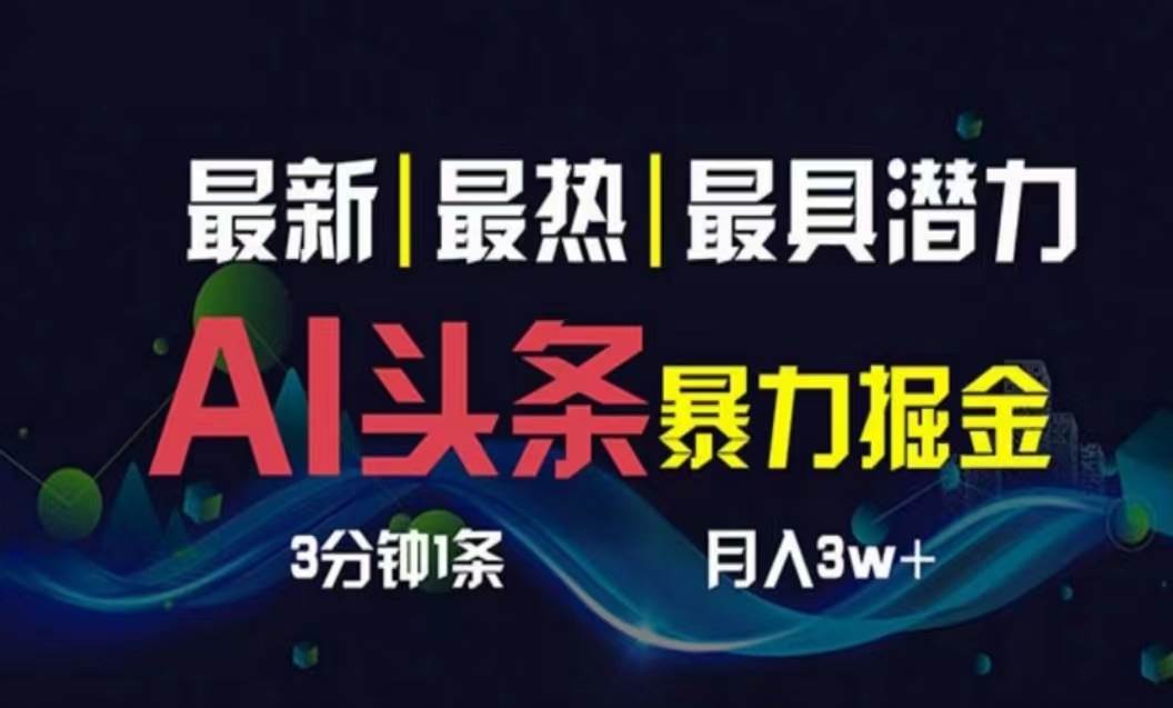AI撸头条3天必起号，超简单3分钟1条，一键多渠道分发，复制粘贴月入1W+-春生副业网 