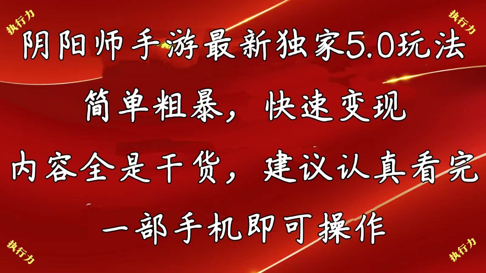 阴阳师手游最新5.0玩法，简单粗暴，快速变现，内容全是干货，建议…-春生副业网 