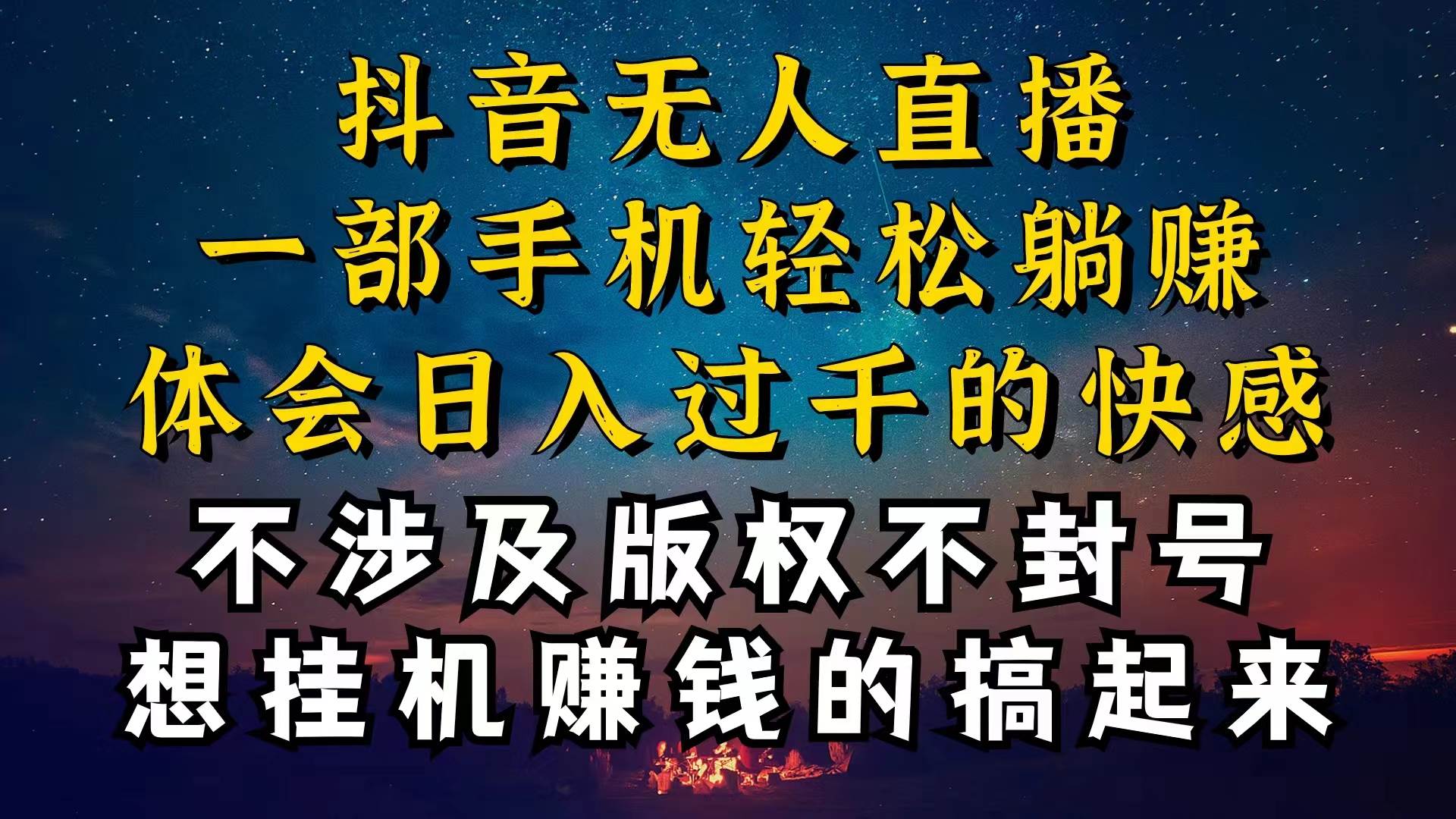 抖音无人直播技巧揭秘,为什么你的无人天天封号,我的无人日入上千,还…插图 抖音无人直播技巧揭秘,为什么你的无人天天封号,我的无人日入上千,还…插图