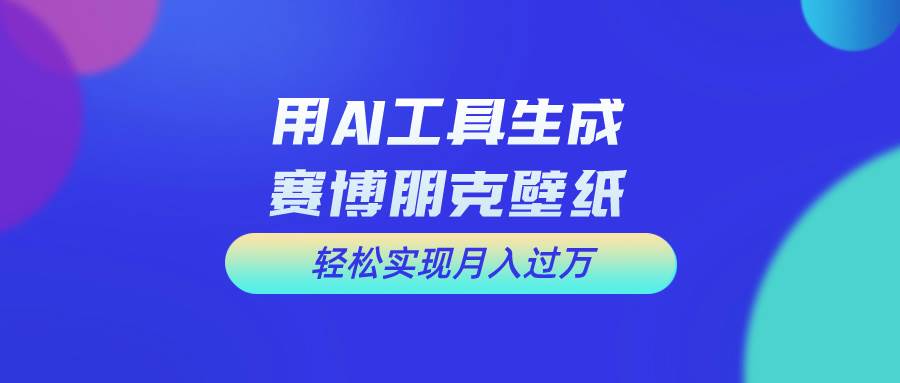 用免费AI制作科幻壁纸，打造科幻视觉，新手也能月入过万！-春生副业网 