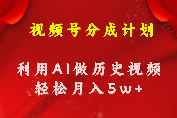 视频号创作分成计划  利用AI做历史知识科普视频 月收益轻松50000+-春生副业网 