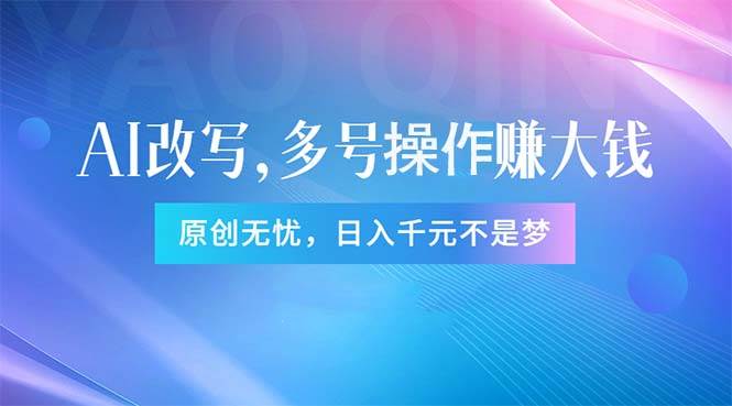 头条新玩法：全自动AI指令改写，多账号操作，原创无忧！日赚1000+-春生副业网 