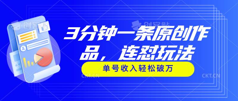 3分钟一条原创作品，连怼玩法，单号收入轻松破万-春生副业网 