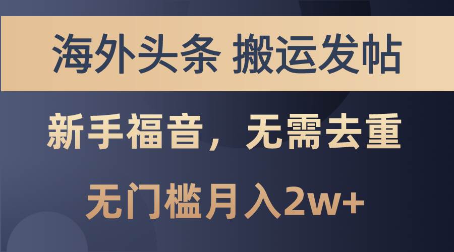 海外头条搬运发帖，新手福音，甚至无需去重，无门槛月入2w+-春生副业网 