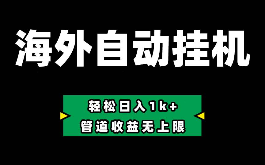 Defi海外全自动挂机，0投入也能赚收益，轻松日入1k+，管道收益无上限-春生副业网 