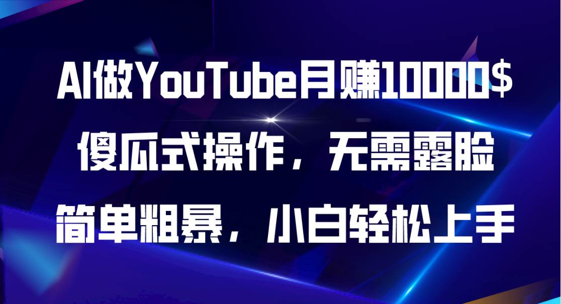 AI做YouTube月赚10000$，傻瓜式操作无需露脸，简单粗暴，小白轻松上手-春生副业网 