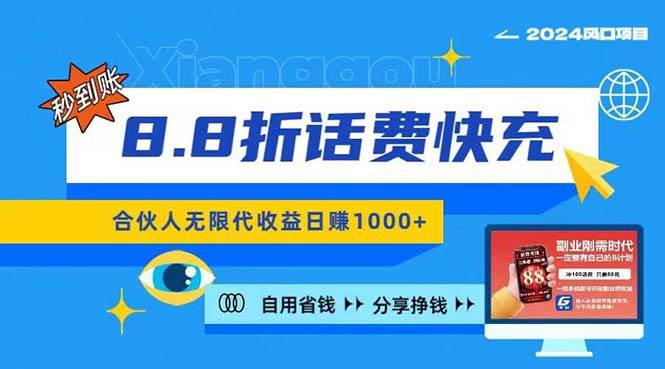 2024最佳副业项目，话费8.8折充值，全网通秒到账，日入1000+，昨天刚上…-春生副业网 
