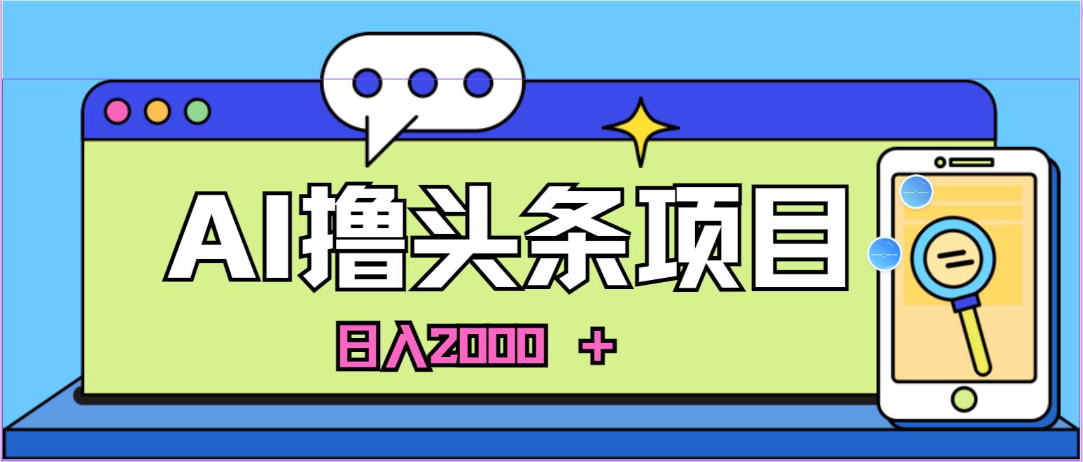 AI今日头条，当日建号，次日盈利，适合新手，每日收入超2000元的好项目-春生副业网 
