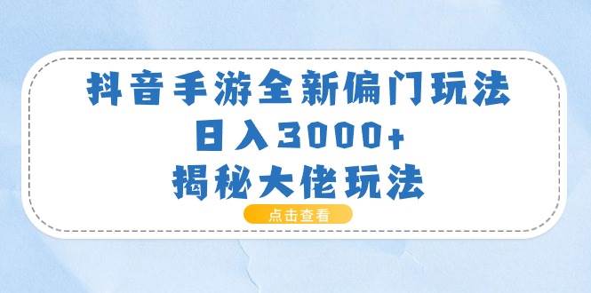 抖音手游全新偏门玩法，日入3000+，揭秘大佬玩法-春生副业网 