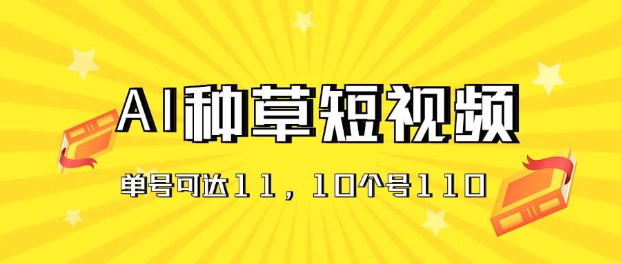 AI种草单账号日收益11元（抖音，快手，视频号），10个就是110元-春生副业网 
