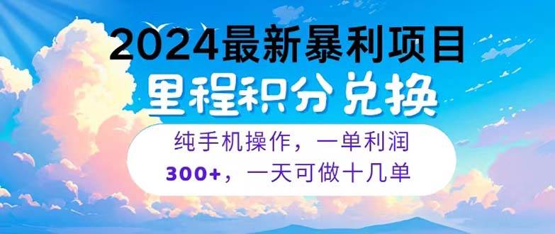 2024最新项目，冷门暴利，暑假马上就到了，整个假期都是高爆发期，一单…-春生副业网 
