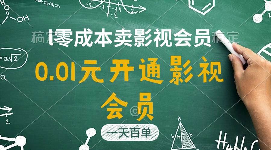直开影视APP会员只需0.01元，一天卖出上百单，日产四位数-春生副业网 
