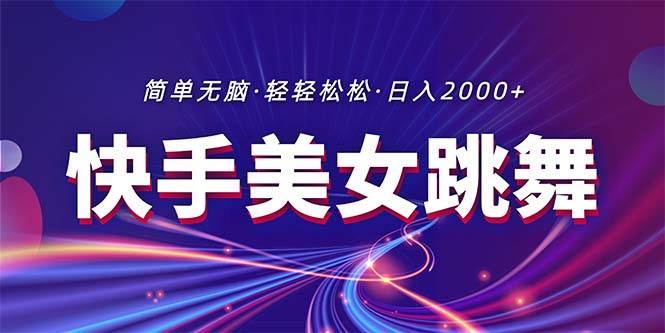 最新快手美女跳舞直播，拉爆流量不违规，轻轻松松日入2000+-春生副业网 