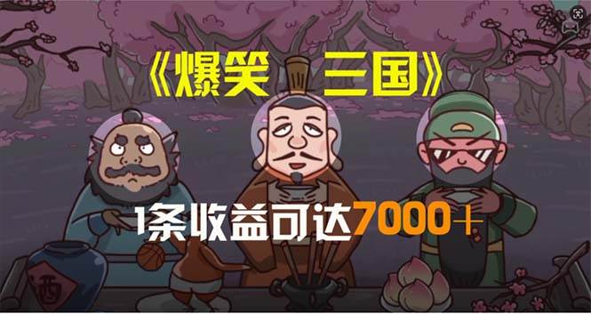 爆笑三国，条条爆款，5分钟1条原创视频，一条收益7000＋，一键分发多平…-春生副业网 
