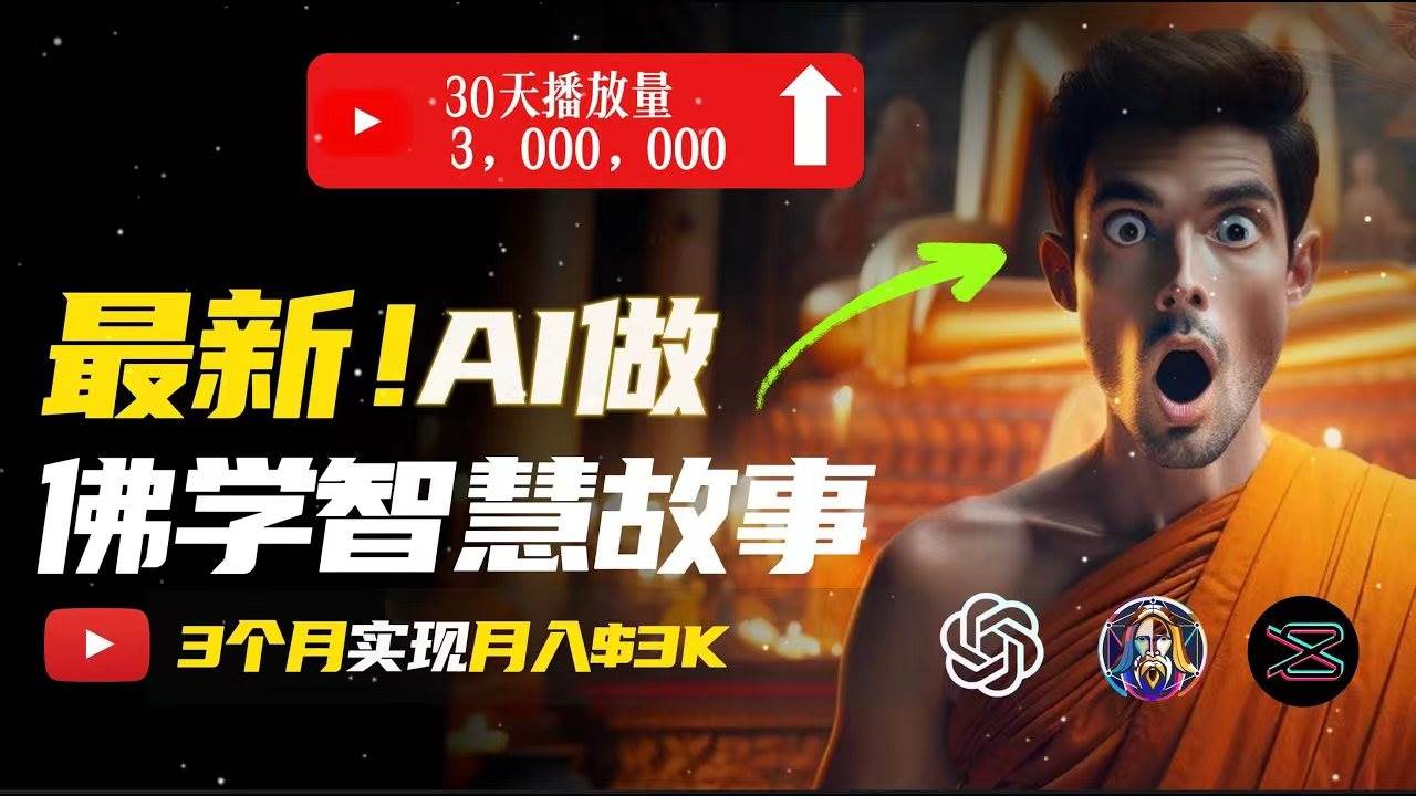 无需露脸，用AI创造治愈系佛学视频，轻松月入过万-春生副业网 