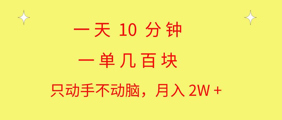 一天10 分钟 一单几百块 简单无脑操作 月入2W+教学-春生副业网 