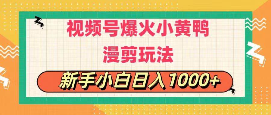 视频号爆火小黄鸭搞笑漫剪玩法，每日1小时，新手小白日入1000+-春生副业网 