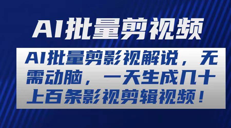 AI批量剪影视解说，无需动脑，一天生成几十上百条影视剪辑视频-春生副业网 
