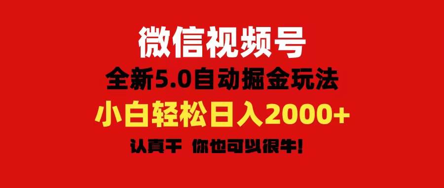 微信视频号变现，5.0全新自动掘金玩法，日入利润2000+有手就行-春生副业网 