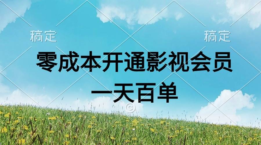 直开影视APP会员零成本，一天卖出上百单，日产四位数-春生副业网 