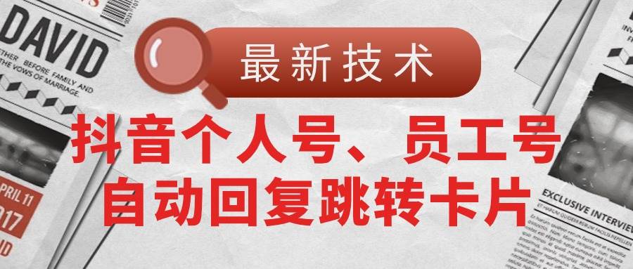 【最新技术】抖音个人号、员工号自动回复跳转卡片-春生副业网 