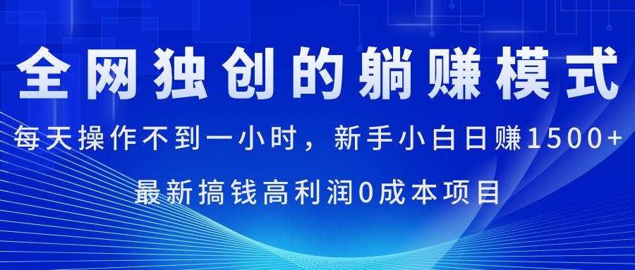 每天操作不到一小时，新手小白日赚1500+，最新搞钱高利润0成本项目-春生副业网 