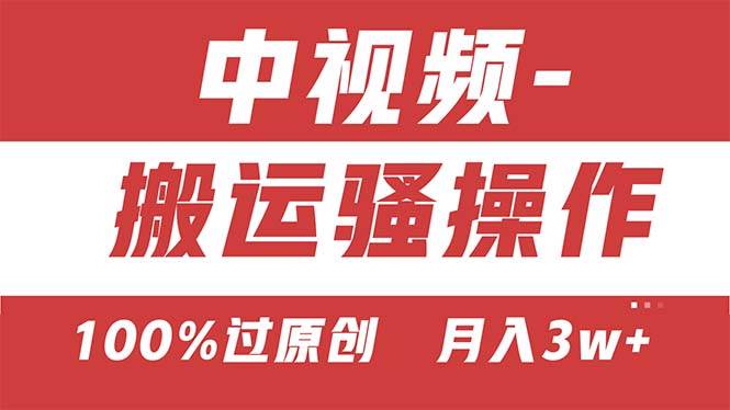 【中视频新思路】双重去重100%过原创，无脑搬运一键多渠道发布，一人可…-春生副业网 