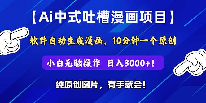 Ai中式吐槽漫画项目，软件自动生成漫画，10分钟一个原创，小白日入3000+-春生副业网 