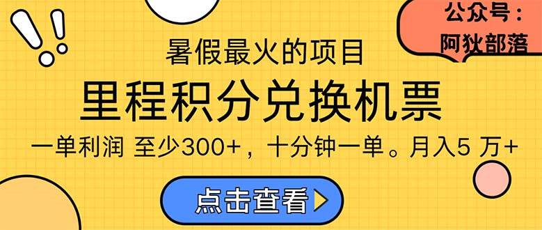 暑假最暴利的项目,利润飙升,正是项目利润爆发时期。市场很大,一单利…插图 暑假最暴利的项目,利润飙升,正是项目利润爆发时期。市场很大,一单利…插图