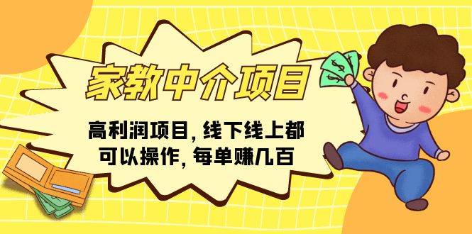 家教中介项目，高利润项目，线下线上都可以操作，每单赚几百-春生副业网 