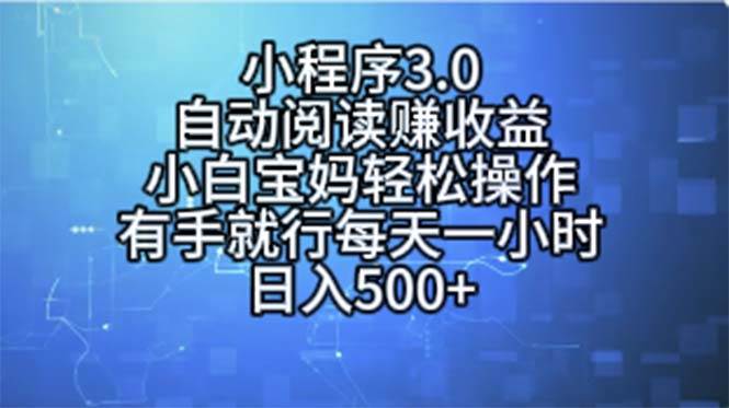 小程序3.0，自动阅读赚收益，小白宝妈轻松操作，有手就行，每天一小时...-春生副业网 