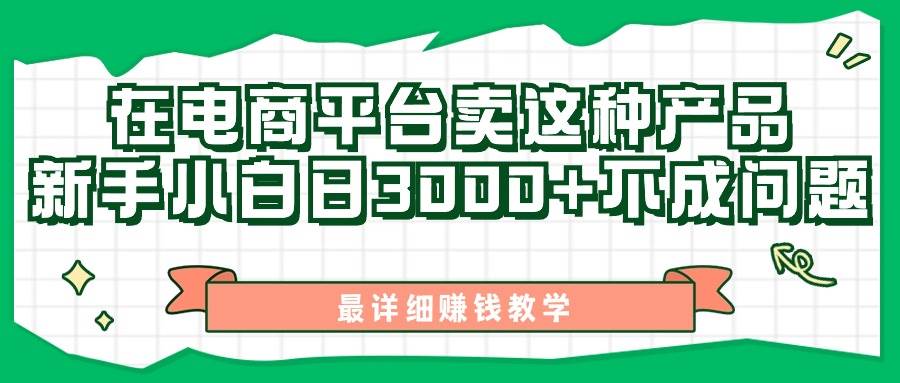 最新在电商平台发布这种产品，新手小白日入3000+不成问题，最详细赚钱教学-春生副业网 