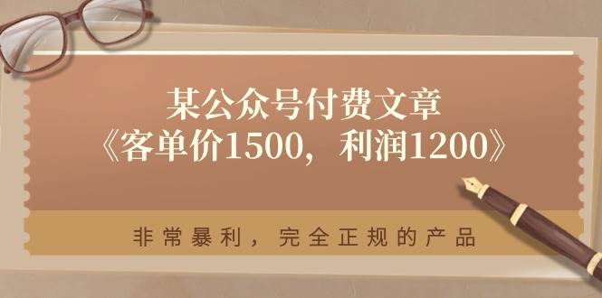 某付费文章《客单价1500，利润1200》非常暴利，完全正规的产品-春生副业网 