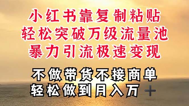 深层揭秘小红书，靠复制粘贴，一周突破万级流量池，无脑搬运，暴力引流…-春生副业网 