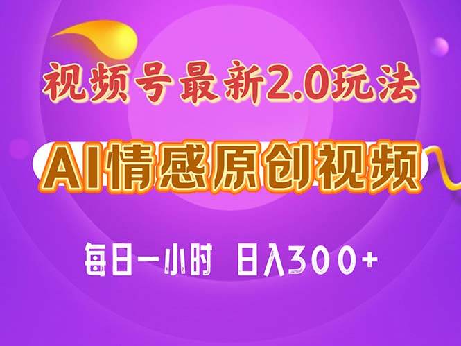 视频号情感赛道2.0.纯原创视频，每天1小时，小白易上手，保姆级教学-春生副业网 