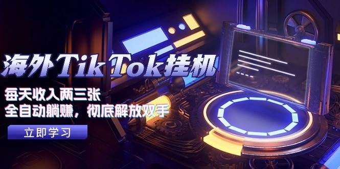 海外TikTok挂机，每天收入两三张，全自动躺赚，彻底 解放双手！-春生副业网 