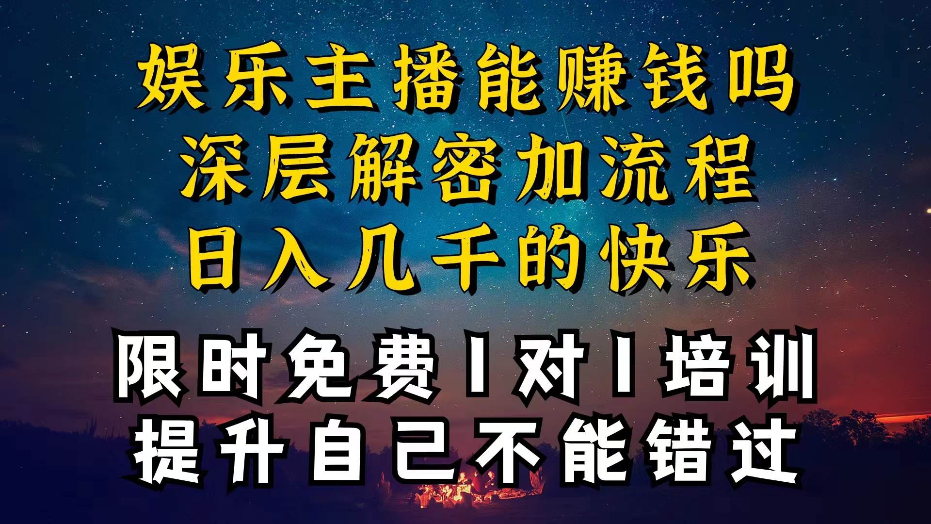 现在做娱乐主播真的还能变现吗，个位数直播间一晚上变现纯利一万多，到…-春生副业网 
