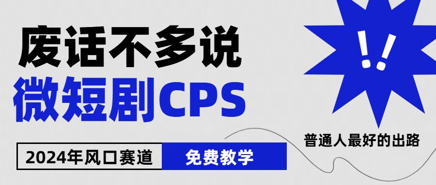 2024下半年微短剧风口来袭，周星驰小杨哥入场，免费教学 适用小白 月入2w+-春生副业网 