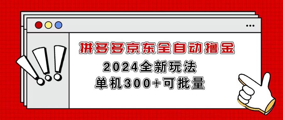 拼多多京东全自动撸金，单机300+可批量-春生副业网 