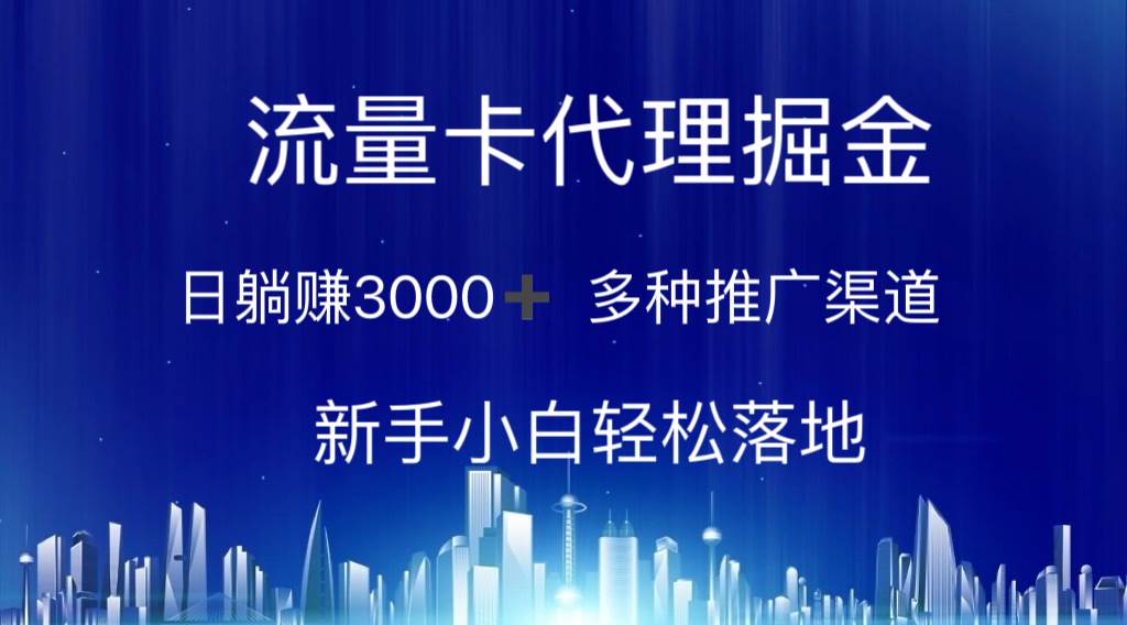 流量卡代理掘金 日躺赚3000+ 多种推广渠道 新手小白轻松落地插图 流量卡代理掘金 日躺赚3000+ 多种推广渠道 新手小白轻松落地插图