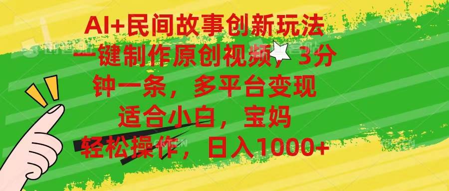 AI+民间故事创新玩法,一键制作原创视频，3分钟一条，小白，宝妈，轻松…-春生副业网 