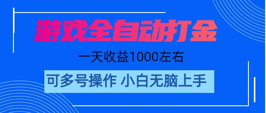 游戏自动打金搬砖，单号收益200 日入1000+ 无脑操作-春生副业网 