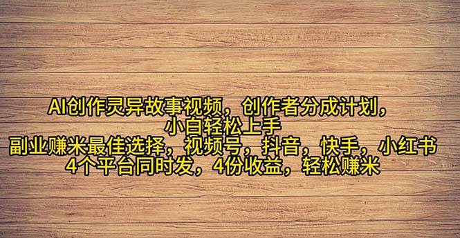 2024年灵异故事爆流量，小白轻松上手，副业的绝佳选择，轻松月入过万-春生副业网 